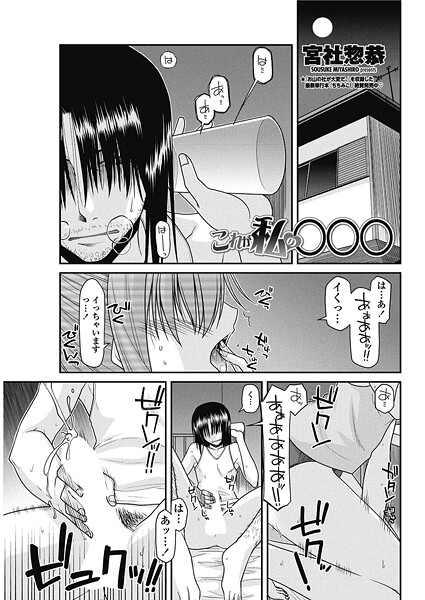 【宮社惣恭】これが私の○○○（単話）❤単話｜これが私の○○○｜試し読み