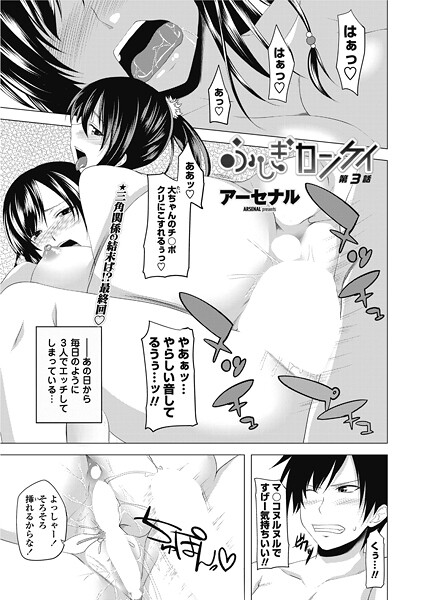 【アーセナル】ふしぎカンケイ（単話）❤単話｜ふしぎカンケイ｜試し読み