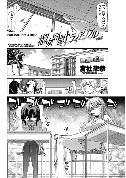 【宮社惣恭】淑女同盟トライアングル（単話）❤単話｜淑女同盟トライアングル｜試し読み