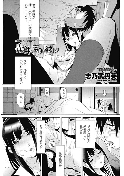 【志乃武丹英】義妹と蜜月の終わり（単話）❤単話｜義妹と蜜月の終わり｜試し読み