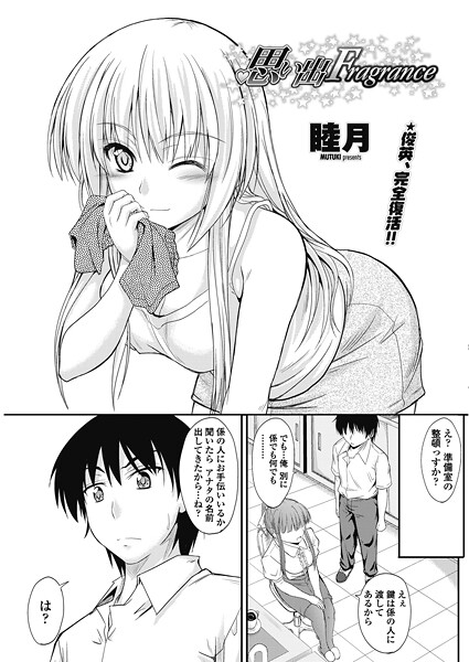 【睦月】思い出Fragrance（単話）❤単話｜思い出Fragrance｜試し読み