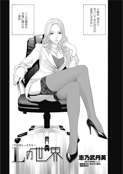 【志乃武丹英】Lの世界（単話）❤単話｜Lの世界｜試し読み