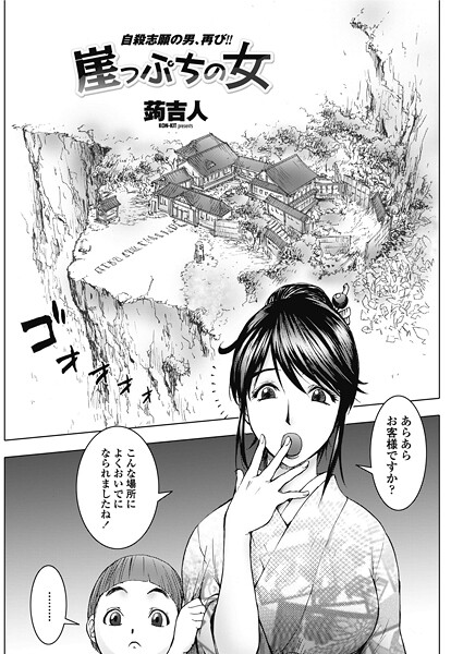 【蒟吉人】崖っぷちの女（単話）❤単話｜崖っぷちの女｜試し読み