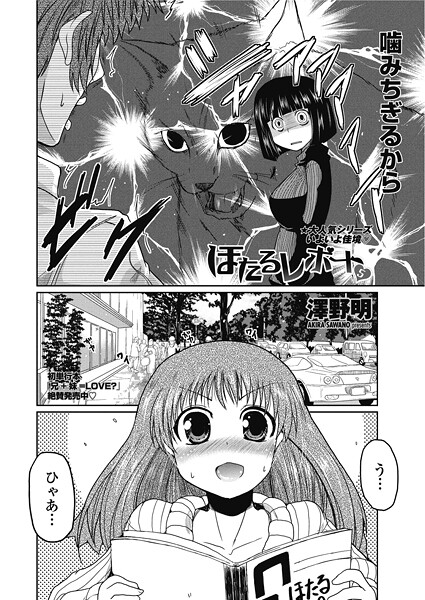 【澤野明】ほたるレポート（単話）❤単話｜ほたるレポート｜試し読み