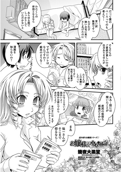 【幾夜大黒堂】お嬢様と少女漫画（単話）❤単話｜お嬢様と少女漫画｜試し読み