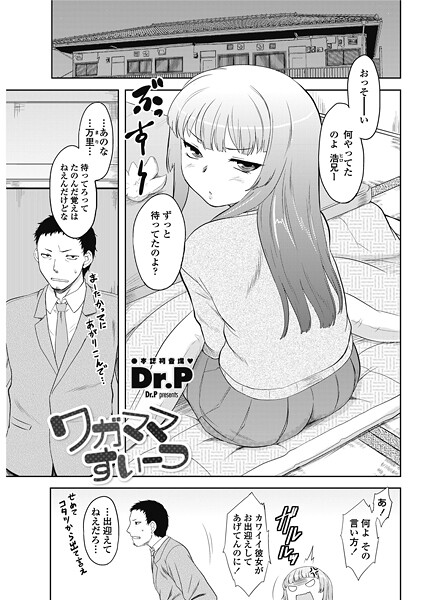 【Dr.P】ワガママすいーつ（単話）❤単話｜ワガママすいーつ｜試し読み