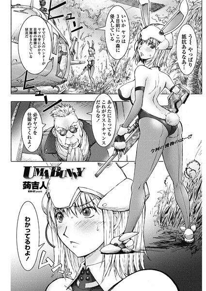 【蒟吉人】UMABUNNY（単話）❤単話｜UMABUNNY｜試し読み