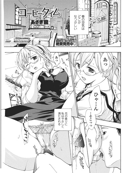 【あさぎ龍】コーヒータイム（単話）❤単話｜コーヒータイム｜試し読み