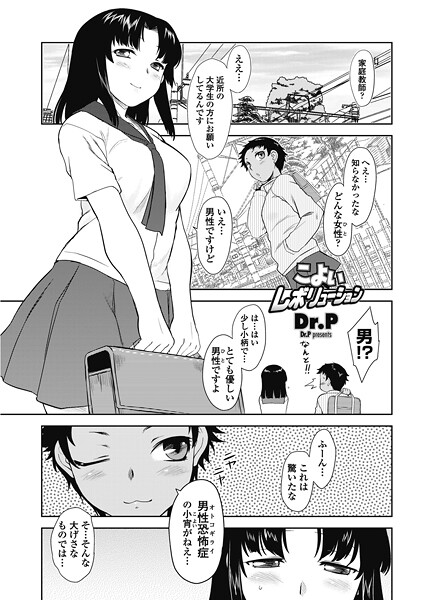 【Dr.P】こよいレボリューション（単話）❤単話｜こよいレボリューション｜試し読み