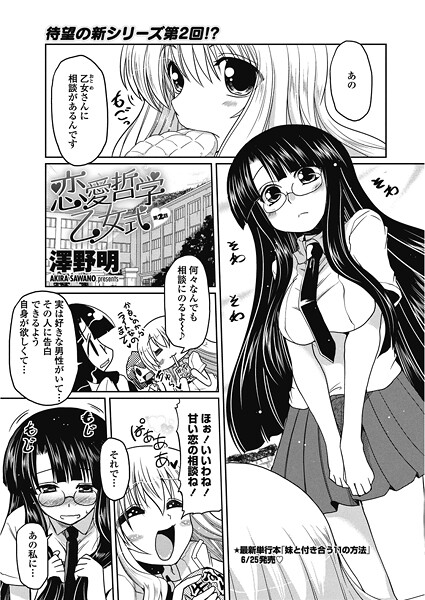 【澤野明】恋愛哲学乙女式（単話）❤単話｜恋愛哲学乙女式｜試し読み