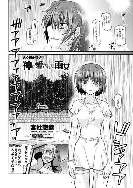 【宮社惣恭】神に愛された雨女（単話）❤単話｜神に愛された雨女｜試し読み