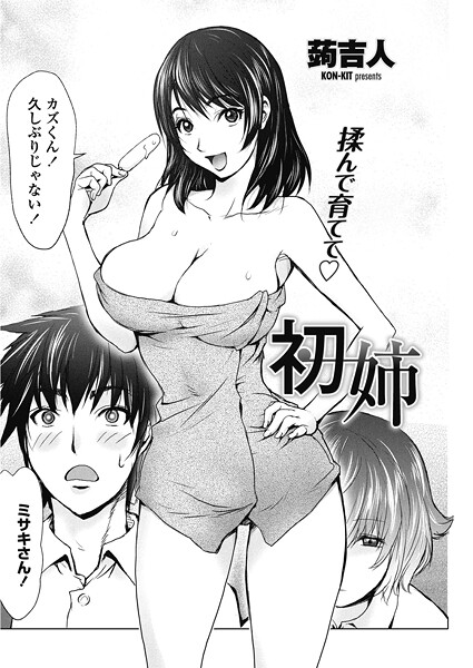 【蒟吉人】初姉（単話）❤単話｜初姉｜試し読み