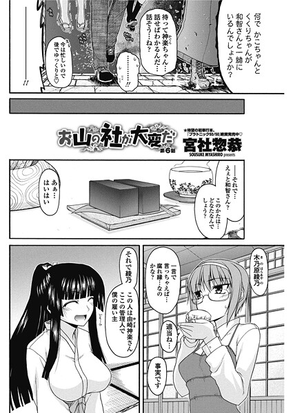 【宮社惣恭】お山の社が大変だ。（単話）❤単話｜お山の社が大変だ。｜試し読み