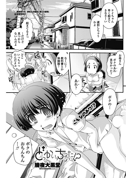 【幾夜大黒堂】どっかいっちゃった！？（単話）❤単話｜どっかいっちゃった！？｜試し読み