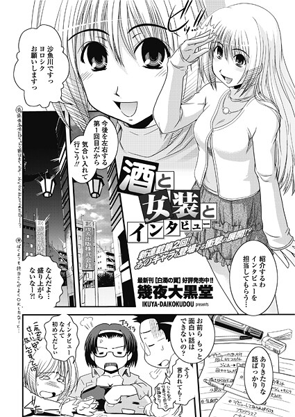【幾夜大黒堂】酒と女装とインタビュー（単話）❤単話｜酒と女装とインタビュー｜試し読み