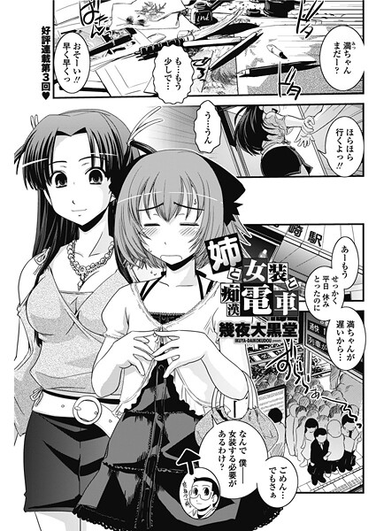 【幾夜大黒堂】姉と女装と痴●電車（単話）❤単話｜姉と女装と痴●電車｜試し読み