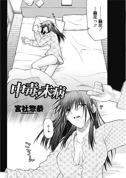 【宮社惣恭】中毒、未病（単話）❤単話｜中毒、未病｜試し読み