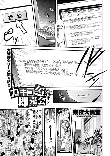 【幾夜大黒堂】カキコと女装と即売会オフ（単話）❤単話｜カキコと女装と即売会オフ｜試し読み