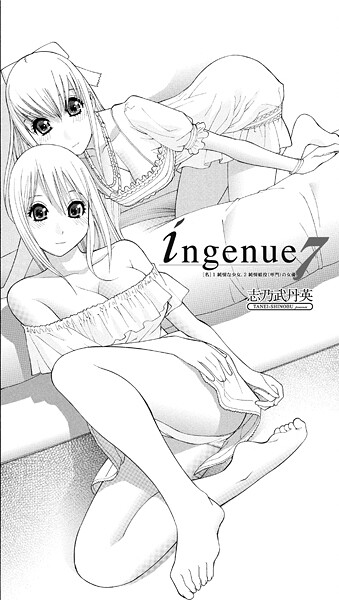 【志乃武丹英】ingenue（単話）❤単話｜ingenue｜試し読み