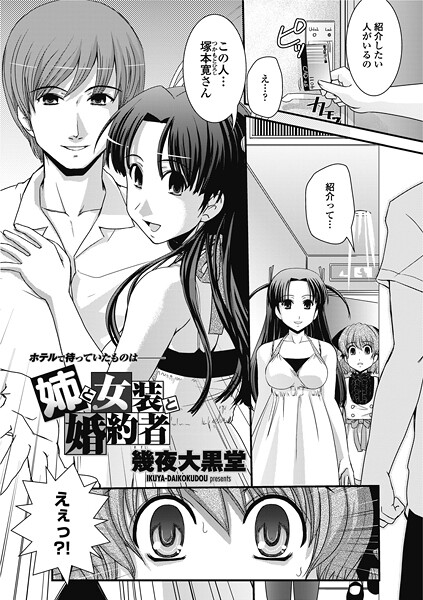 【幾夜大黒堂】姉と女装と婚約者（単話）❤単話｜姉と女装と婚約者｜試し読み