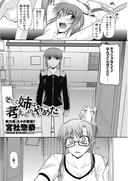 【宮社惣恭】そして姉は考えるのをやめた（単話）❤単話｜そして姉は考えるのをやめた｜試し読み