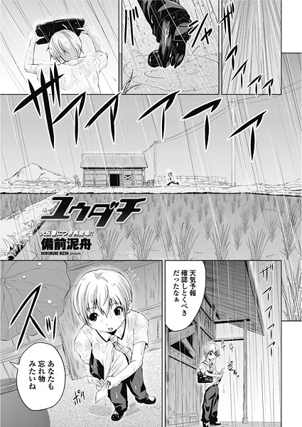 【備前泥舟】ユウダチ（単話）❤単話｜ユウダチ｜試し読み