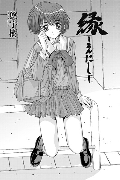 【悠宇樹】縁〜えにし（単話）❤単話｜縁〜えにし｜試し読み