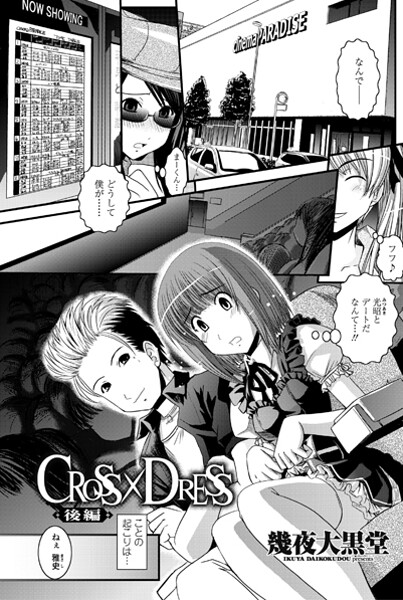 【幾夜大黒堂】CROSS×DRESS（単話）❤単話｜CROSS×DRESS｜試し読み