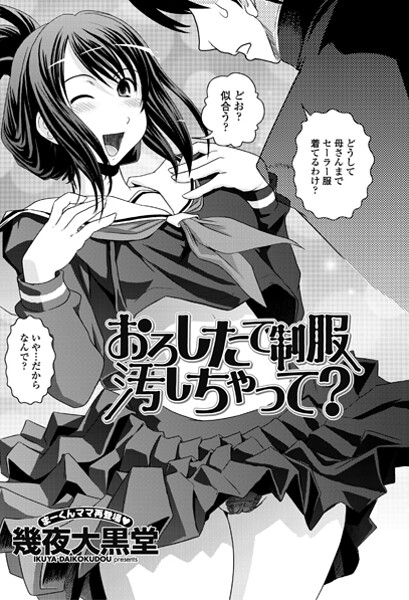 【幾夜大黒堂】おろしたての制服よごしちゃって？（単話）❤単話｜おろしたての制服よごしちゃって？｜試し読み