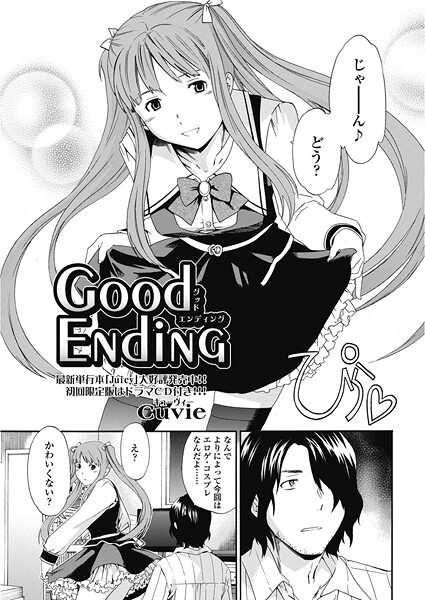 【Cuvie】good ending（単話）❤単話｜good ending｜試し読み