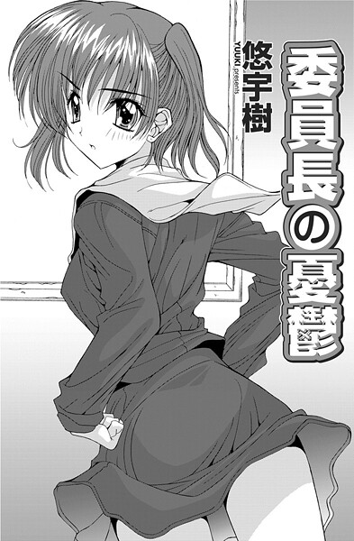 【悠宇樹】委員長の憂鬱（単話）❤単話｜委員長の憂鬱｜試し読み