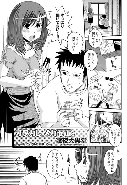 【幾夜大黒堂】ヲタカレメカモエ。（単話）❤単話｜ヲタカレメカモエ。｜試し読み