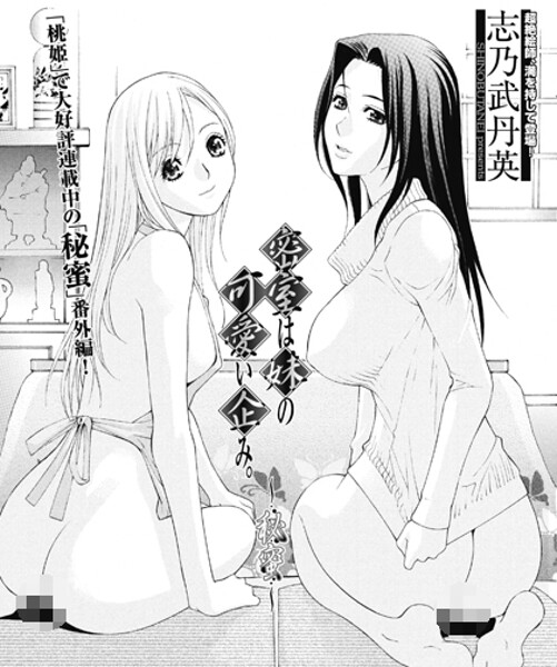 【志乃武丹英】密室は妹の可愛い企み〜秘蜜（単話）❤単話｜密室は妹の可愛い企み〜秘蜜｜試し読み