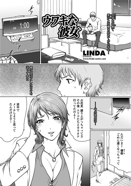 【LINDA】ウワキな彼女（単話）❤単話｜ウワキな彼女｜試し読み