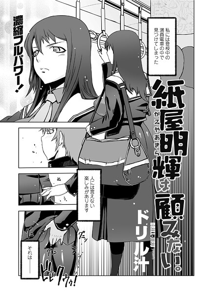 【ドリル汁】紙屋明輝は顧みない。（単話）❤単話｜紙屋明輝は顧みない。｜試し読み