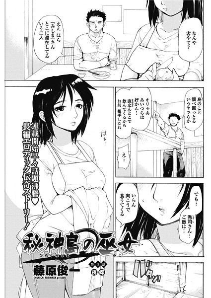 【藤原俊一】秘神島の巫女（単話）❤単話｜秘神島の巫女｜試し読み