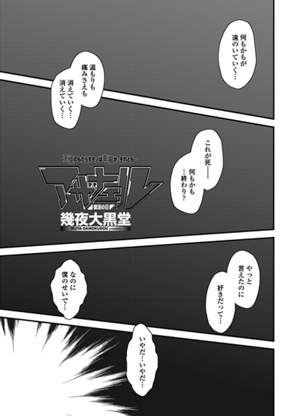 【幾夜大黒堂】アザナエル（単話）❤単話｜アザナエル｜試し読み