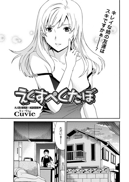【Cuvie】えくすぺくたぼ（単話）❤単話｜えくすぺくたぼ｜試し読み