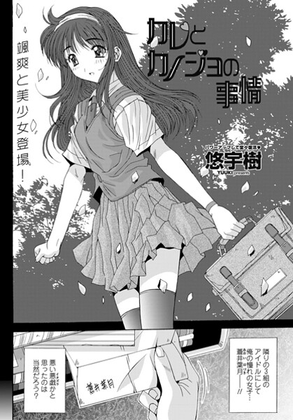 【悠宇樹】カレとカノジョの情事（単話）❤単話｜カレとカノジョの情事｜試し読み