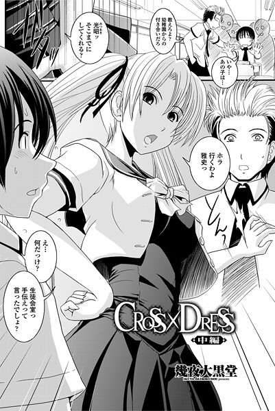 【幾夜大黒堂】CROSS×DRESS（単話）❤単話｜CROSS×DRESS｜試し読み