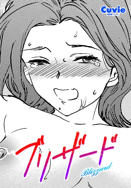 【Cuvie】ブリザード（単話）❤単話｜ブリザード｜試し読み