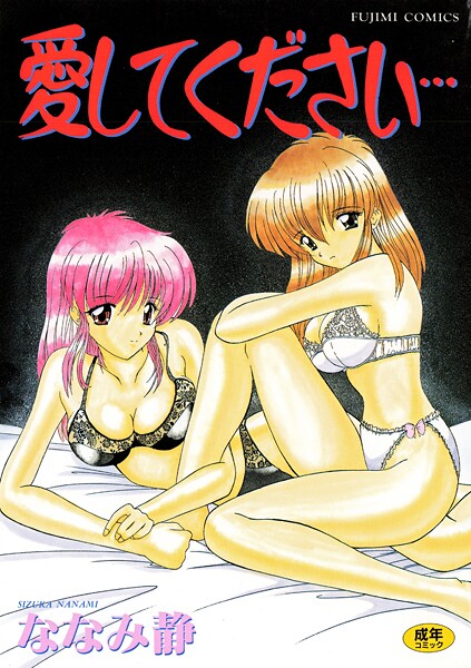 【ななみ静】愛してください❤単行本｜愛してください｜試し読み