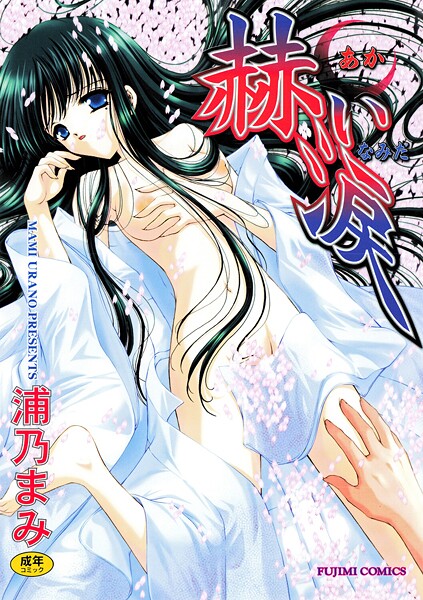【浦乃まみ】赫い涙❤単行本｜赫い涙｜試し読み