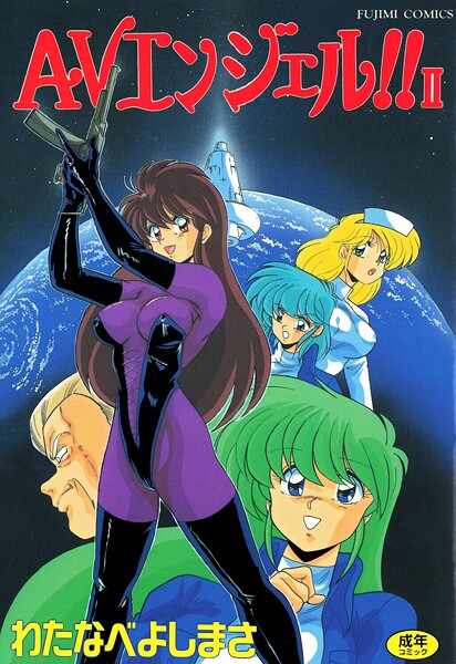【わたなべよしまさ】AVエンジェル！！ II❤単行本｜AVエンジェル！！ II｜試し読み