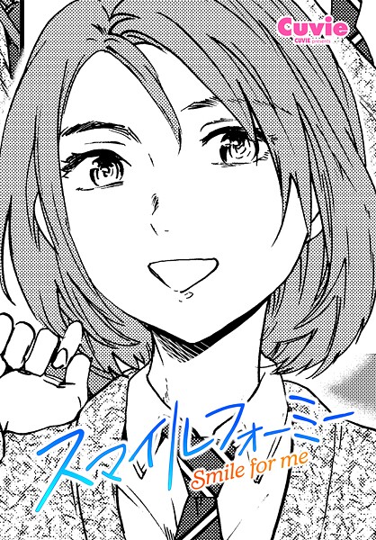 【Cuvie】スマイルフォーミー（単話）❤制服｜スマイルフォーミー｜試し読み