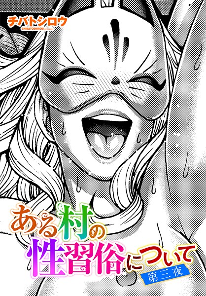 【チバトシロウ】ある村の性習俗について（単話）❤単話｜ある村の性習俗について｜試し読み