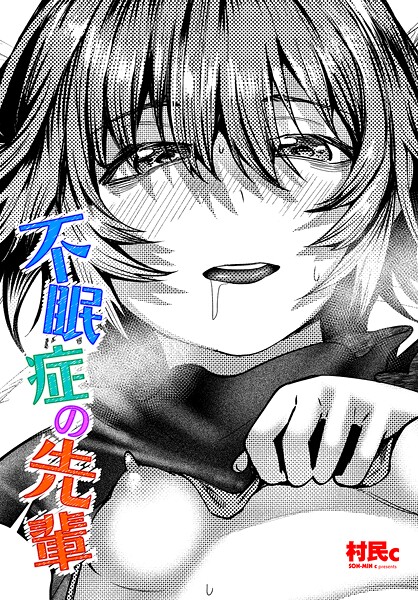 【村民c】不眠症の先輩（単話）❤単話｜不眠症の先輩｜試し読み