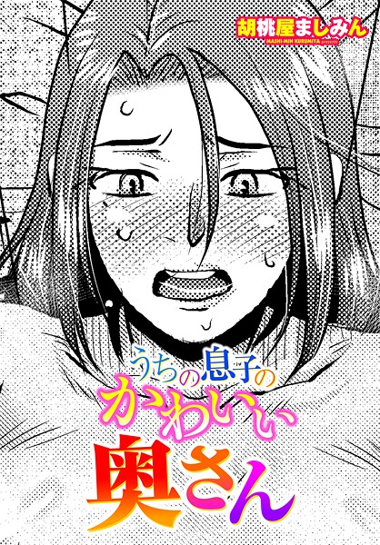 【胡桃屋ましみん】うちの息子のかわいい奥さん（単話）❤単話｜うちの息子のかわいい奥さん｜試し読み