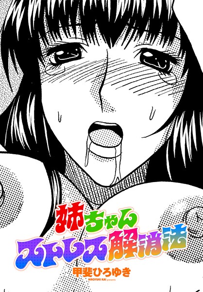 【甲斐ひろゆき】姉ちゃんストレス解消法（単話）❤単話｜姉ちゃんストレス解消法｜試し読み