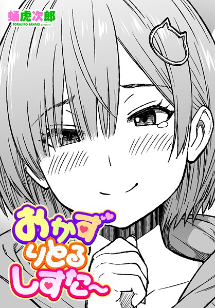 【蛹虎次郎】おかずりとるしすた〜（単話）❤制服｜おかずりとるしすた〜｜試し読み